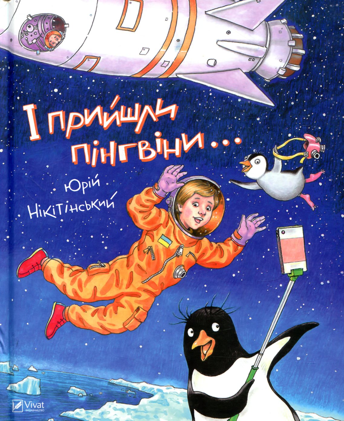 І прийшли пінгвіни