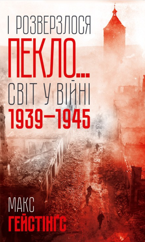 І розверзлося пекло… Світ у війні 1939-1945 років