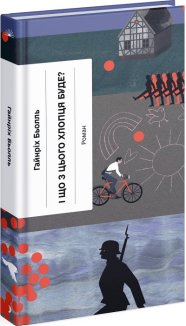 І що з цього хлопця буде?