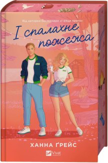 І спалахне пожежа. Книга 2