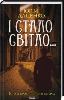 І стало світло...