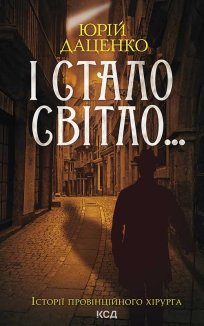 І стало світло... Книга 3 (Електронна книга)