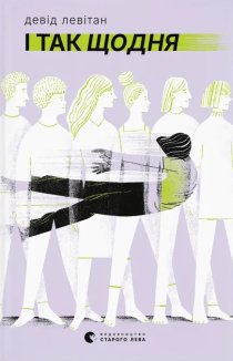 І так щодня