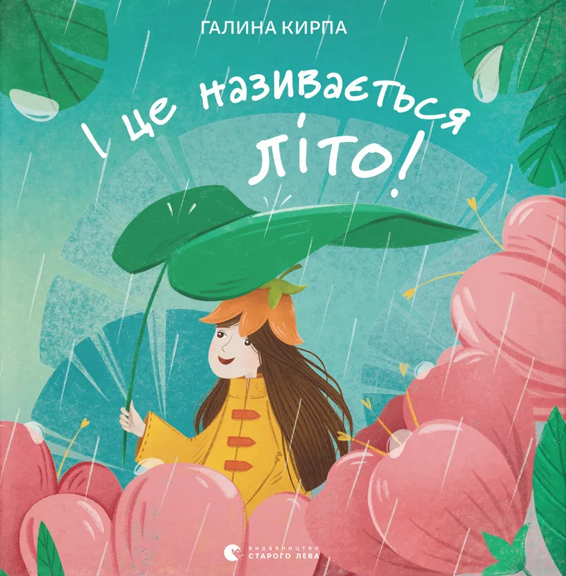 І це називається літо!