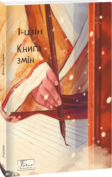 І-цзін. Книга змін
