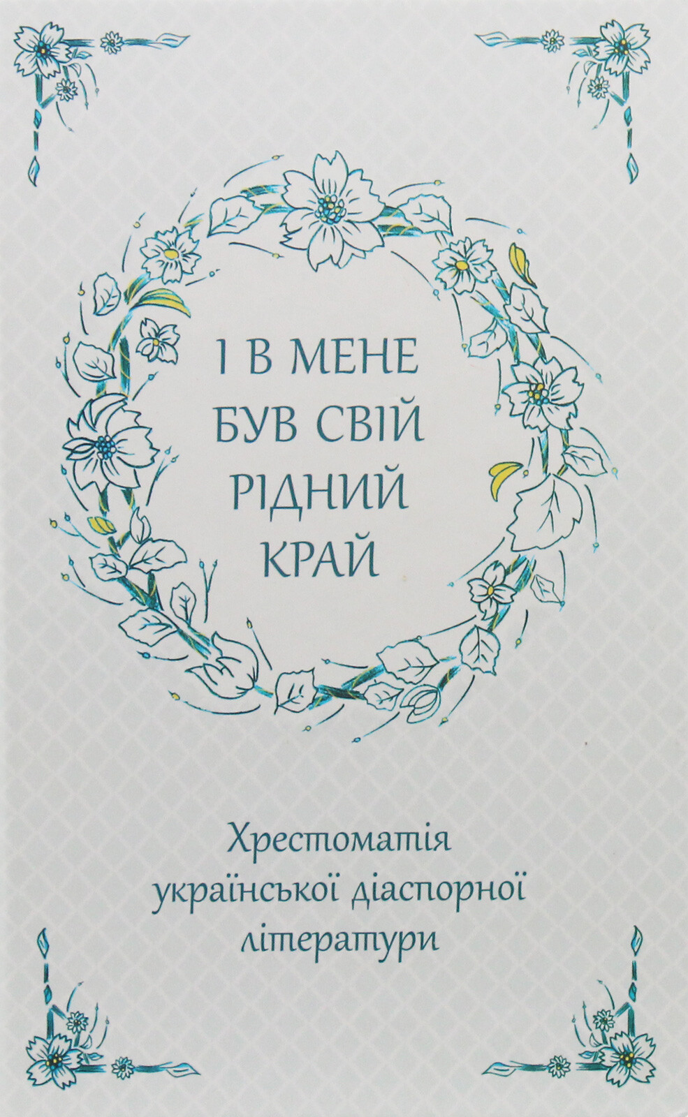 І в мене був свій рідний край. Хрестоматія української діаспорної літератури