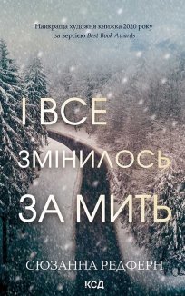 І все змінилось за мить (Електронна книга)