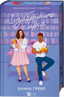 І забринить мрія. Книга 3