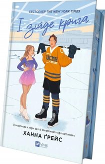 І зійде крига. Книга 1