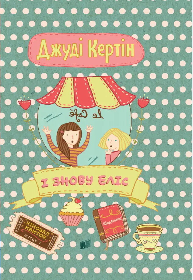 І знову Еліс