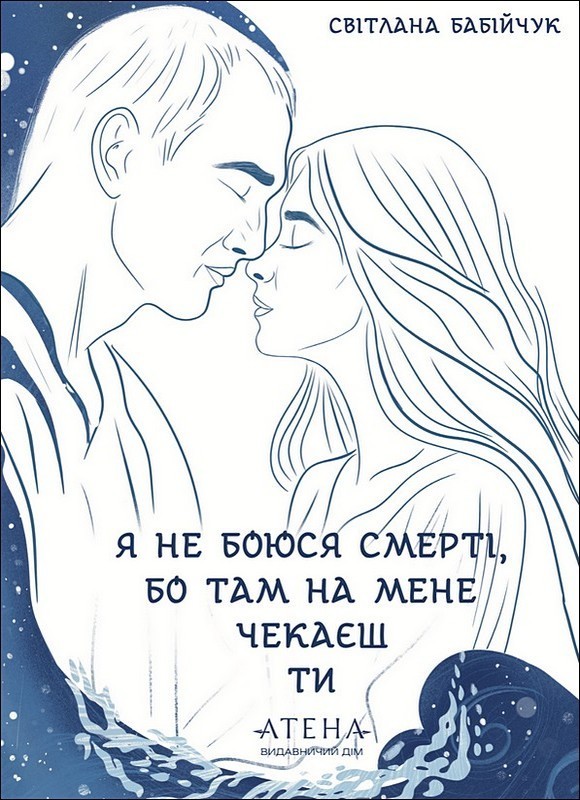 Я не боюся смерті, бо там на мене чекаєш ти