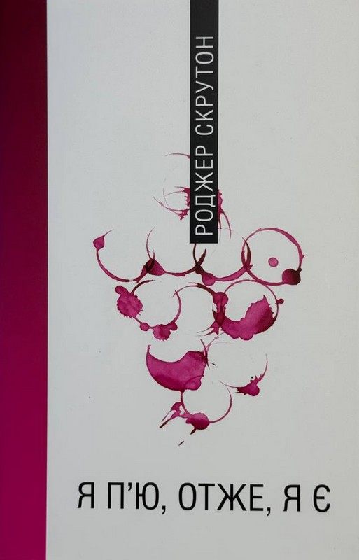 Я п'ю, отже, я є