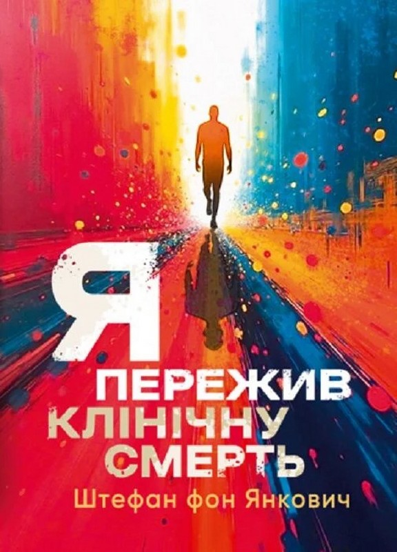 Я пережив клінічну смерть