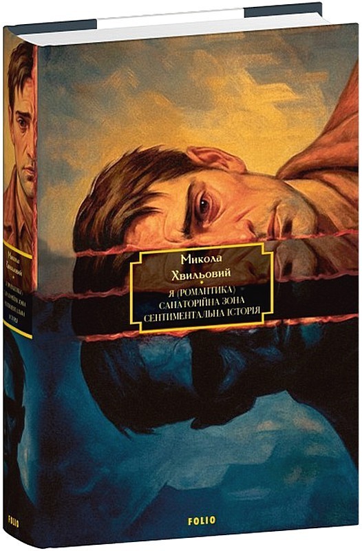 Я (Романтика). Санаторійна зона. Сентиментальна історія. Вальдшнепи. Іван Іванович. Останній день