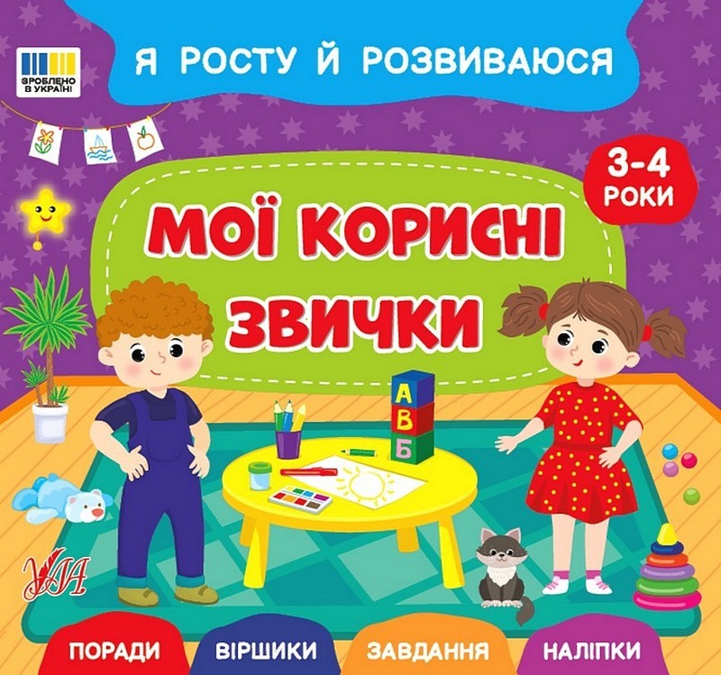 Я росту й розвиваюся. Мої корисні звички. 3-4 роки