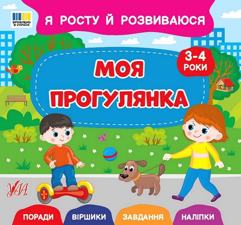 Я росту й розвиваюся. Моя прогулянка. 3-4 роки