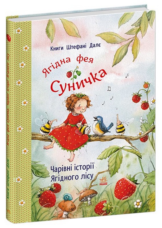 Ягідна фея Суничка. Чарівні історії Ягідного лісу