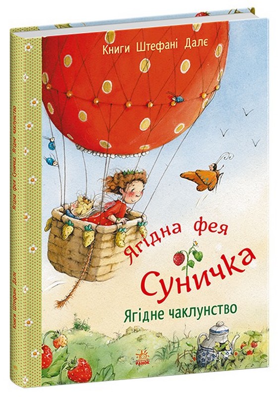 Ягідна фея Суничка. Ягідне чаклунство