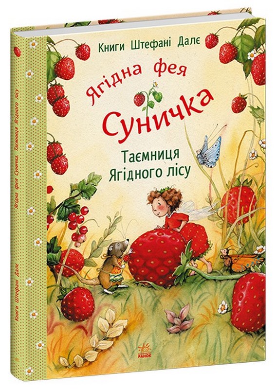 Ягідна фея Суничка. Таємниця Ягідного лісу