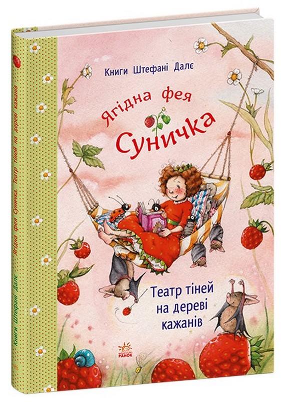 Ягідна фея Суничка. Театр тіней на дереві кажанів