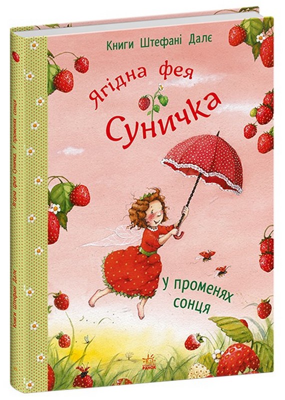 Ягідна фея Суничка. У променях сонця