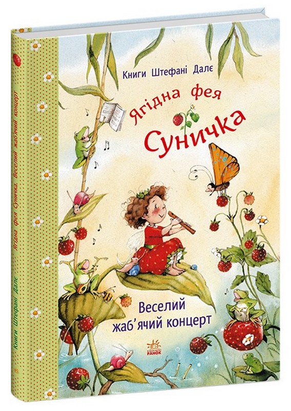 Ягідна фея Суничка. Веселий жаб'ячий концерт