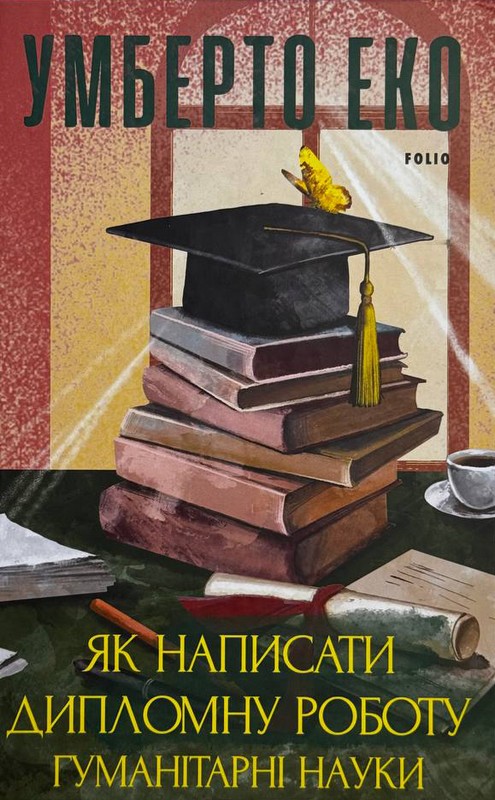 Як написати дипломну роботу. Гумантіарні науки