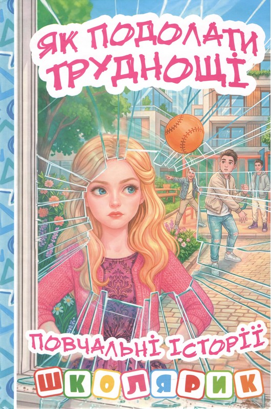 Як подолати труднощі. Повчальні історії. Блакитна