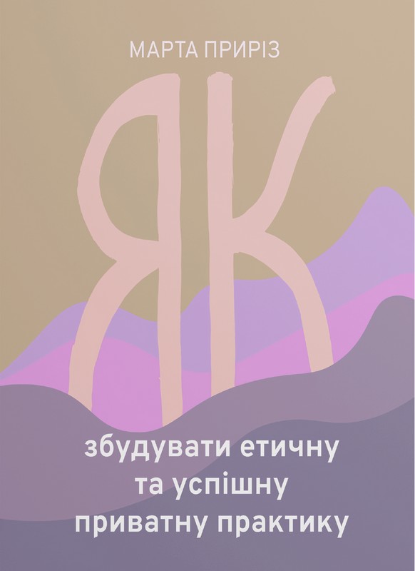 Як збудувати етичну та успішну приватну практику