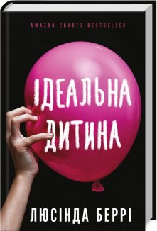 Ідеальна дитина