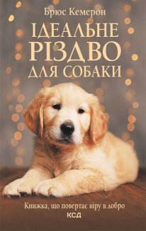 Ідеальне Різдво для собаки (Електронна книга)