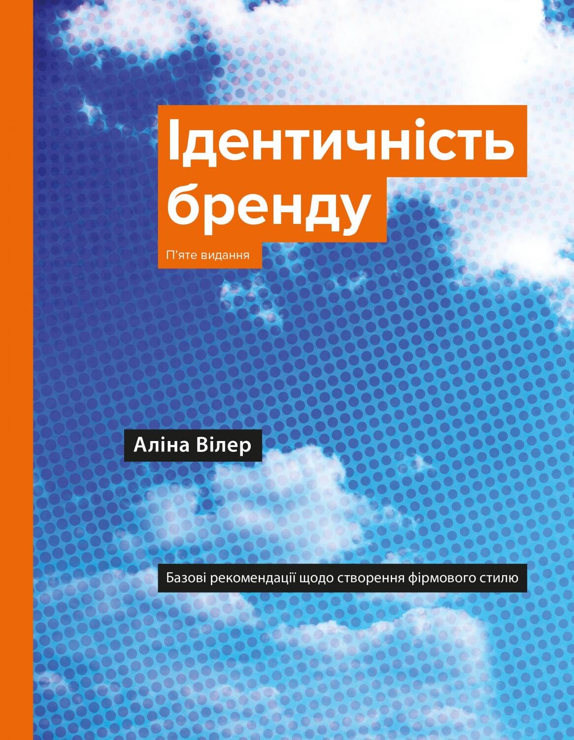 Ідентичність бренду. Базові рекомендації щодо створення фірмового стилю