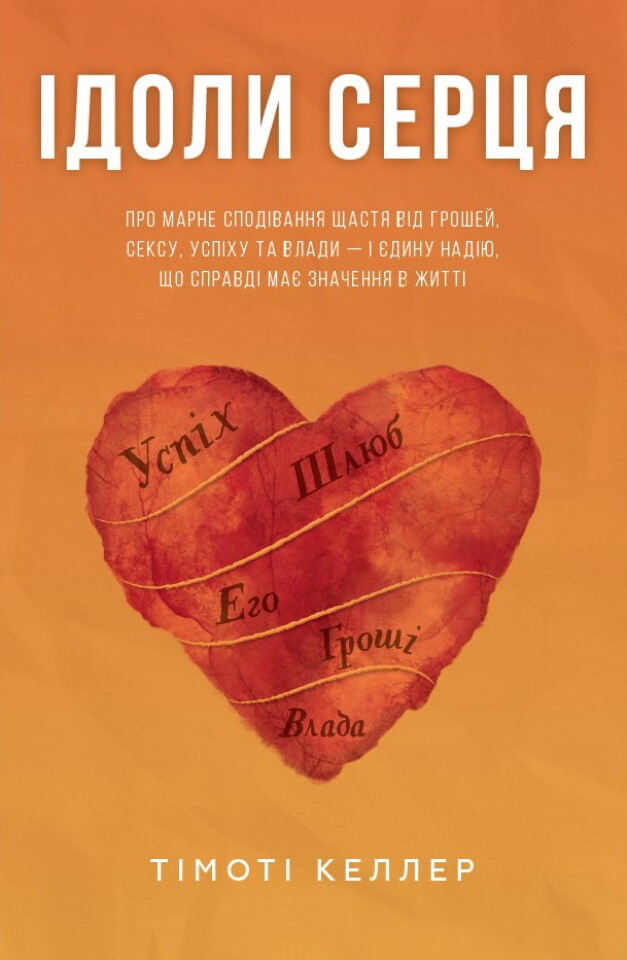 Ідоли серця