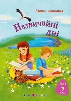 Іду у 3 клас. Незвичайні дні. Літнє читання