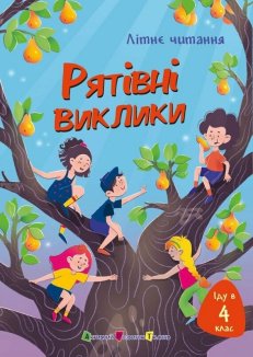 Іду у 4 клас. Рятівні виклики. Літнє читання