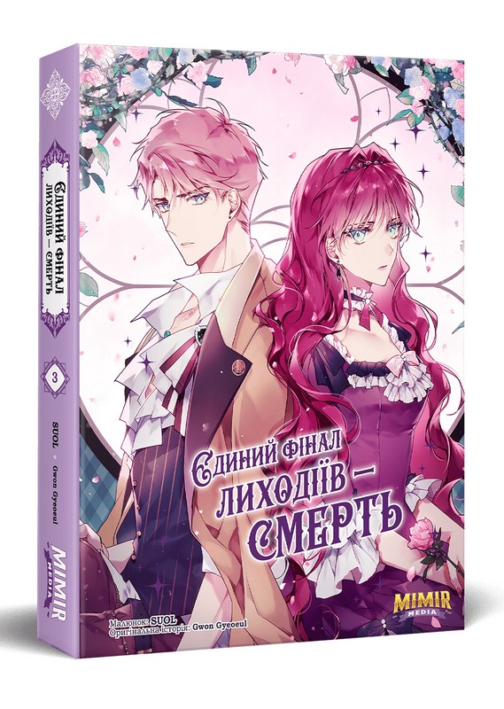 Єдиний фінал лиходіїв - смерть. Том 3