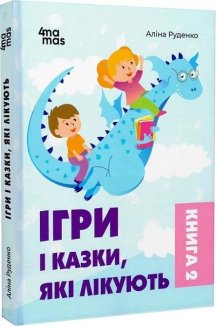 Ігри і казки, які лікують. Книга 2