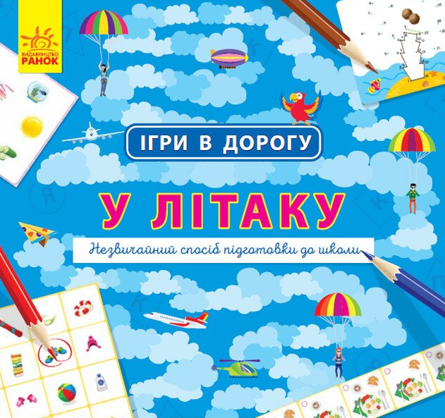 Ігри в дорогу. У літаку