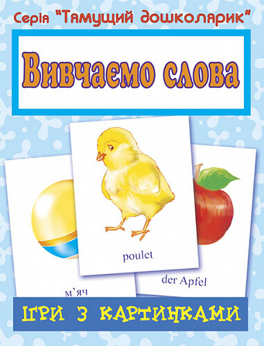 Ігри з картинками. Вивчаємо слова