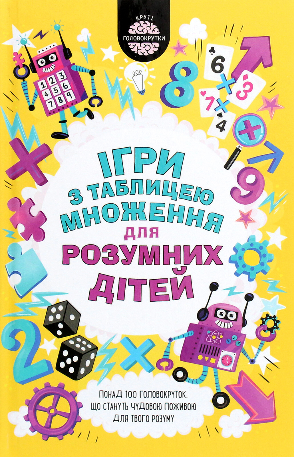 Ігри з таблицею множення для розумних дітей