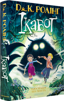 Ікабоґ + суперобкладинка