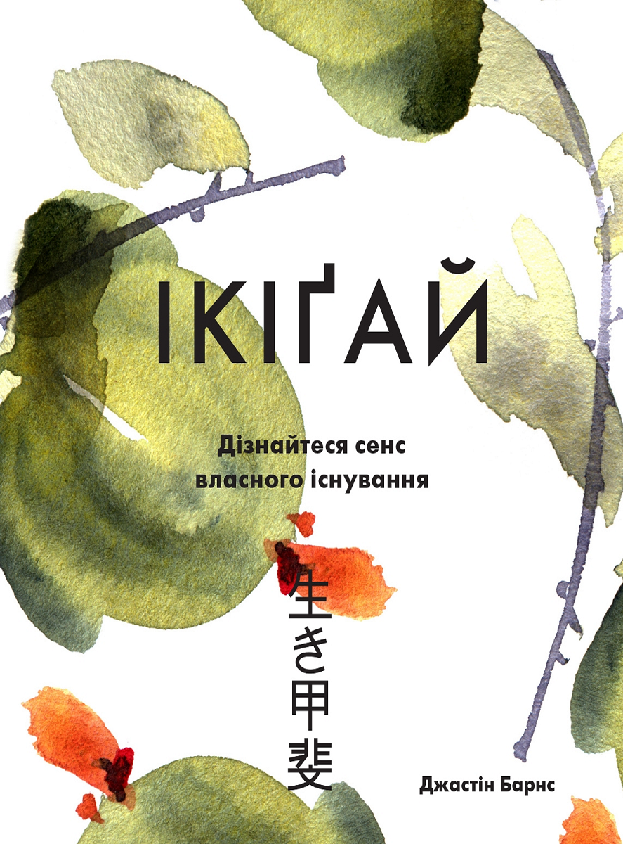 Ікіґай. Віднайдіть сенс свого життя