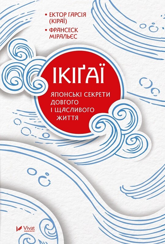 Ікіґаї Японські секрети довгого і щасливого життя
