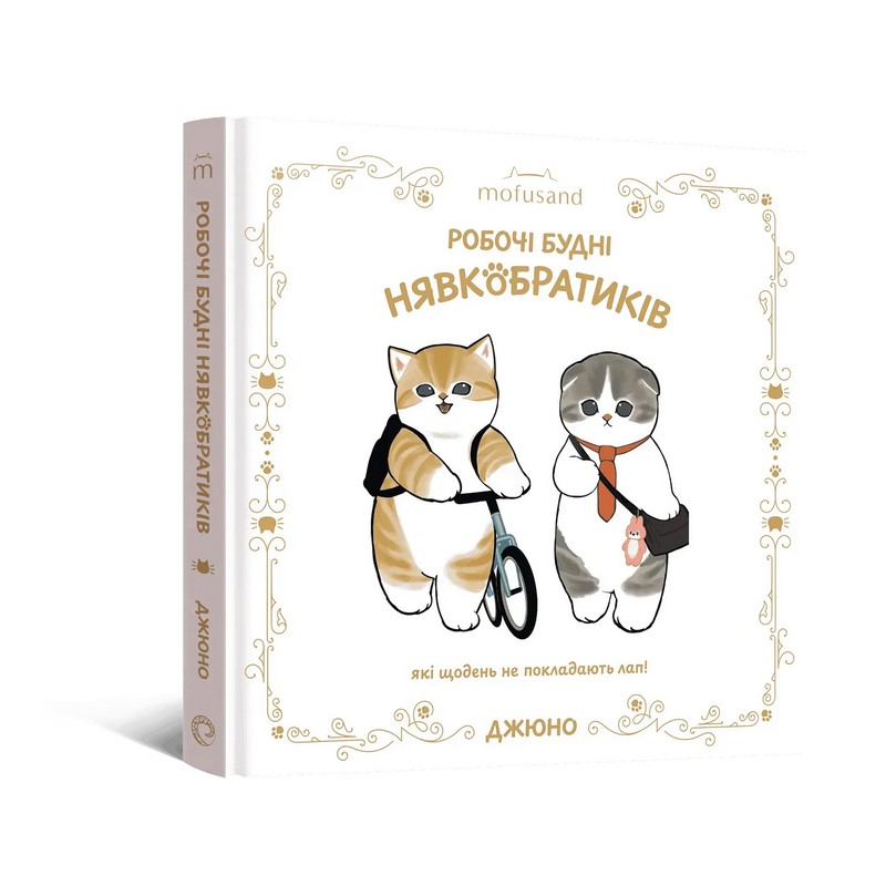 Ілюстрована книга Mofusand. Робочі будні Нявкобратиків