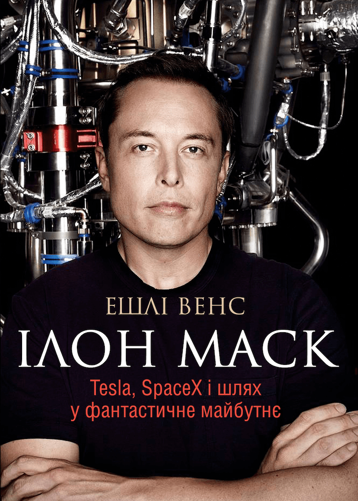 Ілон Маск. Tesla, SpaceX i шлях у фантастичне майбутнє
