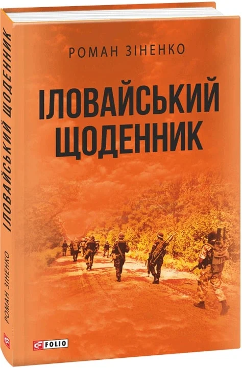 Іловайський щоденник