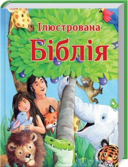 Ілюстрована Біблія