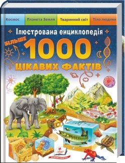 Ілюстрована енциклопедія. 1000 цікавих фактів