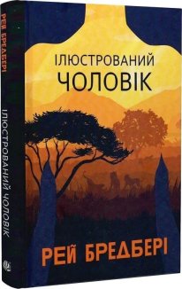 Ілюстрований Чоловік