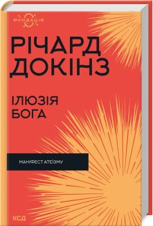 Ілюзія Бога (Електронна книга)